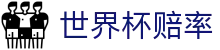 2026世界杯（World Cup）中国竞猜唯一指定平台 | 世界杯赔率查询